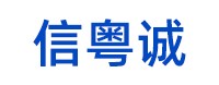 信粵誠金屬